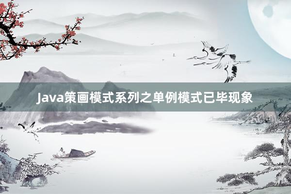 Java策画模式系列之单例模式已毕现象