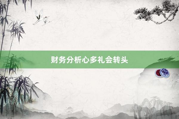 财务分析心多礼会转头