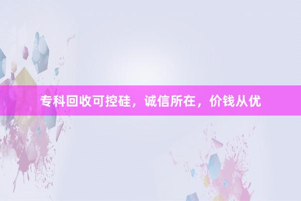 专科回收可控硅，诚信所在，价钱从优